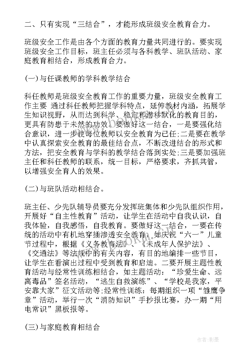 最新班主任安全教育个人总结(通用9篇)