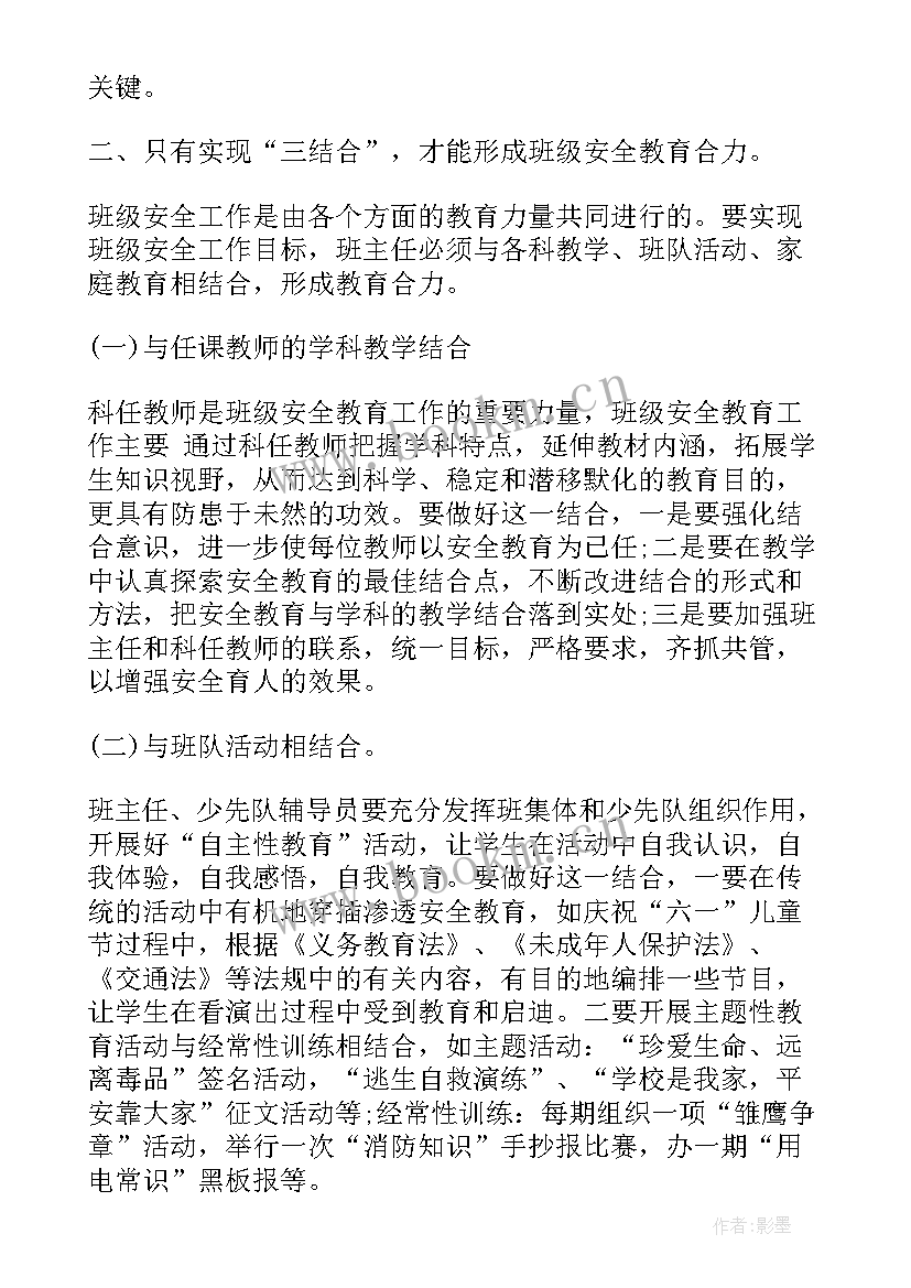 最新班主任安全教育个人总结(通用9篇)