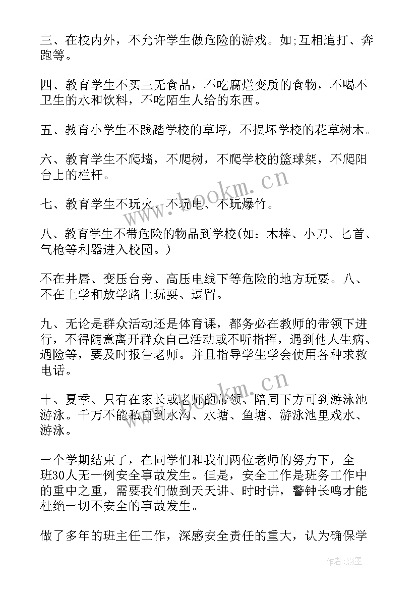 最新班主任安全教育个人总结(通用9篇)