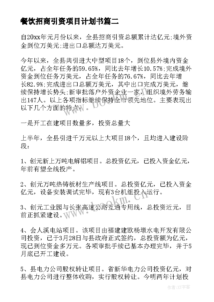 最新餐饮招商引资项目计划书(模板9篇)