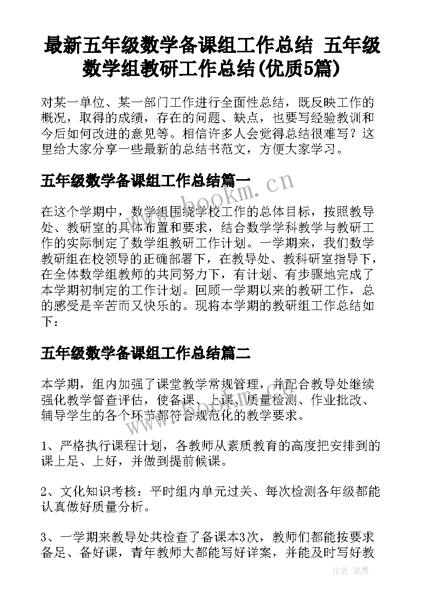 最新五年级数学备课组工作总结 五年级数学组教研工作总结(优质5篇)