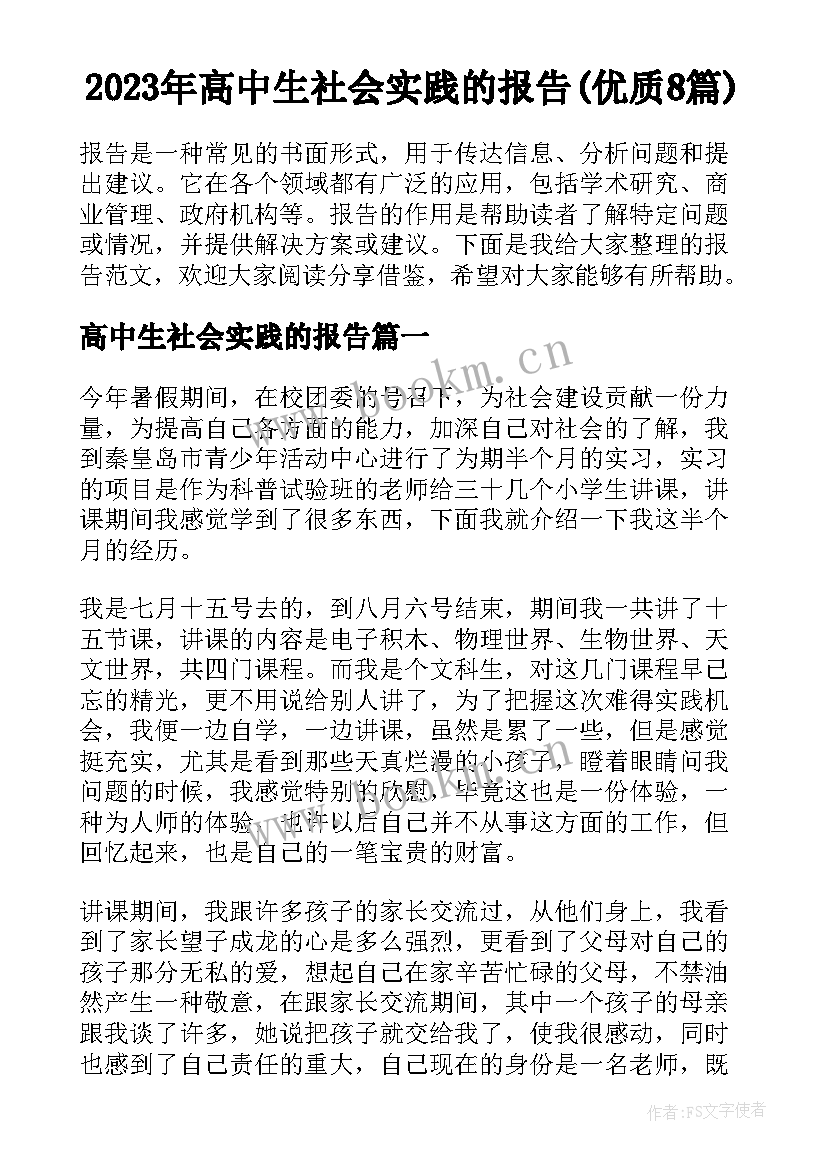 2023年高中生社会实践的报告(优质8篇)