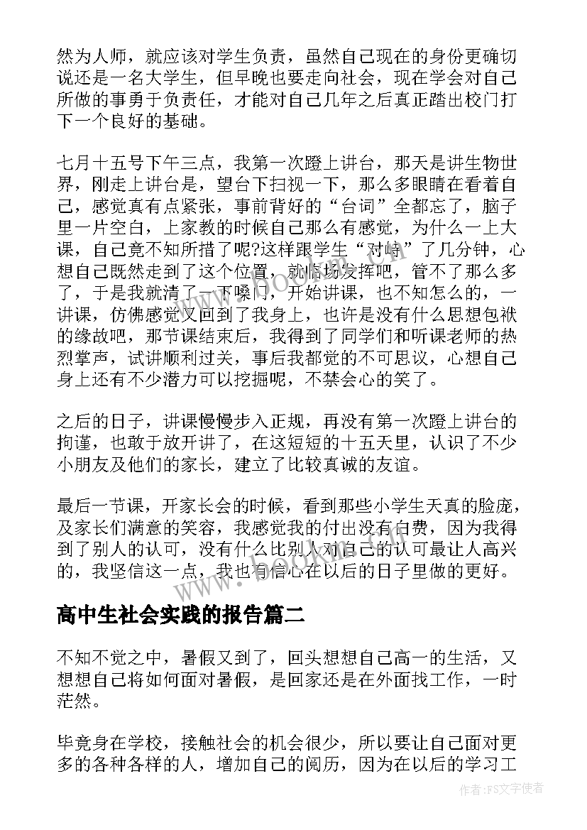 2023年高中生社会实践的报告(优质8篇)