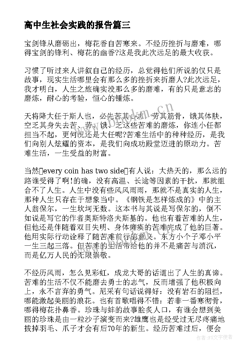 2023年高中生社会实践的报告(优质8篇)