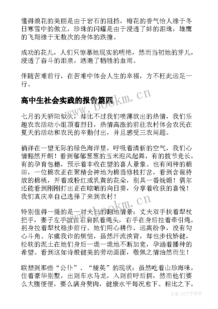 2023年高中生社会实践的报告(优质8篇)