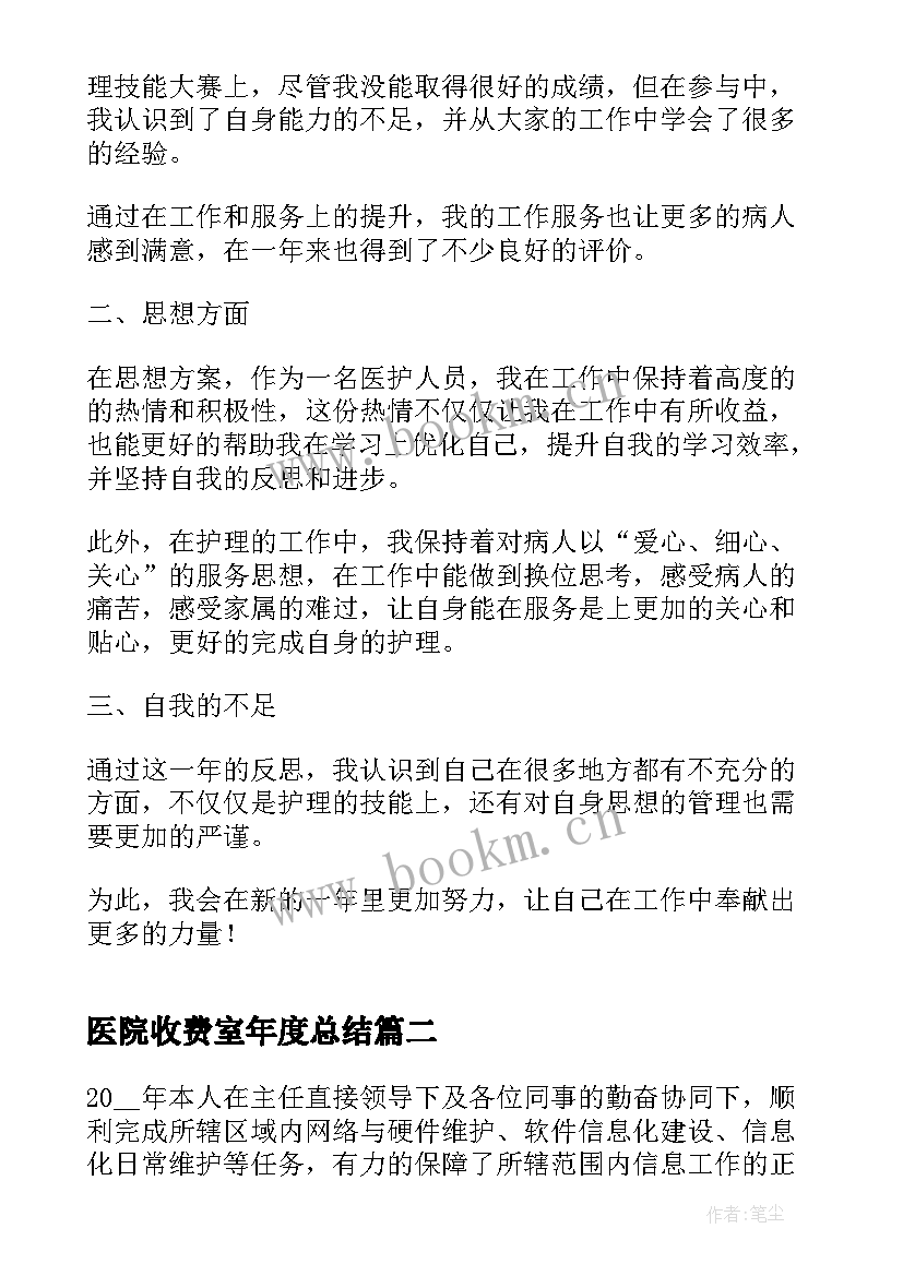 2023年医院收费室年度总结(模板5篇)