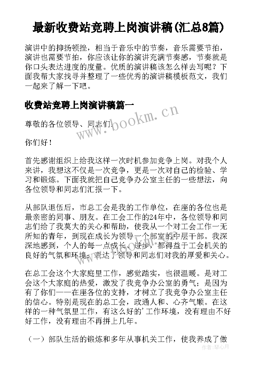 最新收费站竞聘上岗演讲稿(汇总8篇)