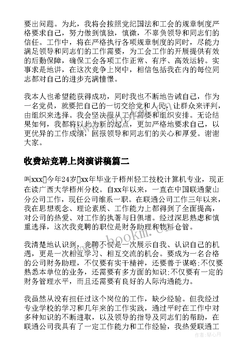 最新收费站竞聘上岗演讲稿(汇总8篇)