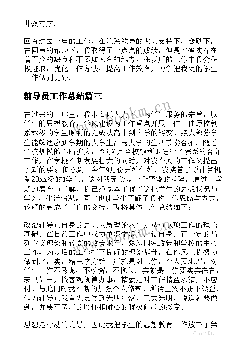 辅导员工作总结(模板7篇)