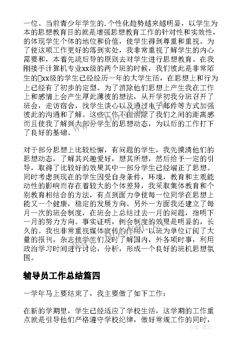 辅导员工作总结(模板7篇)