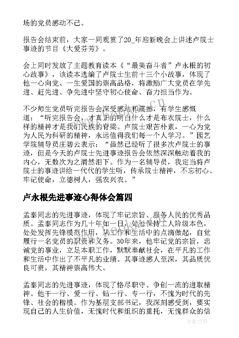 2023年卢永根先进事迹心得体会 卢永根先进事迹学习心得体会(实用5篇)