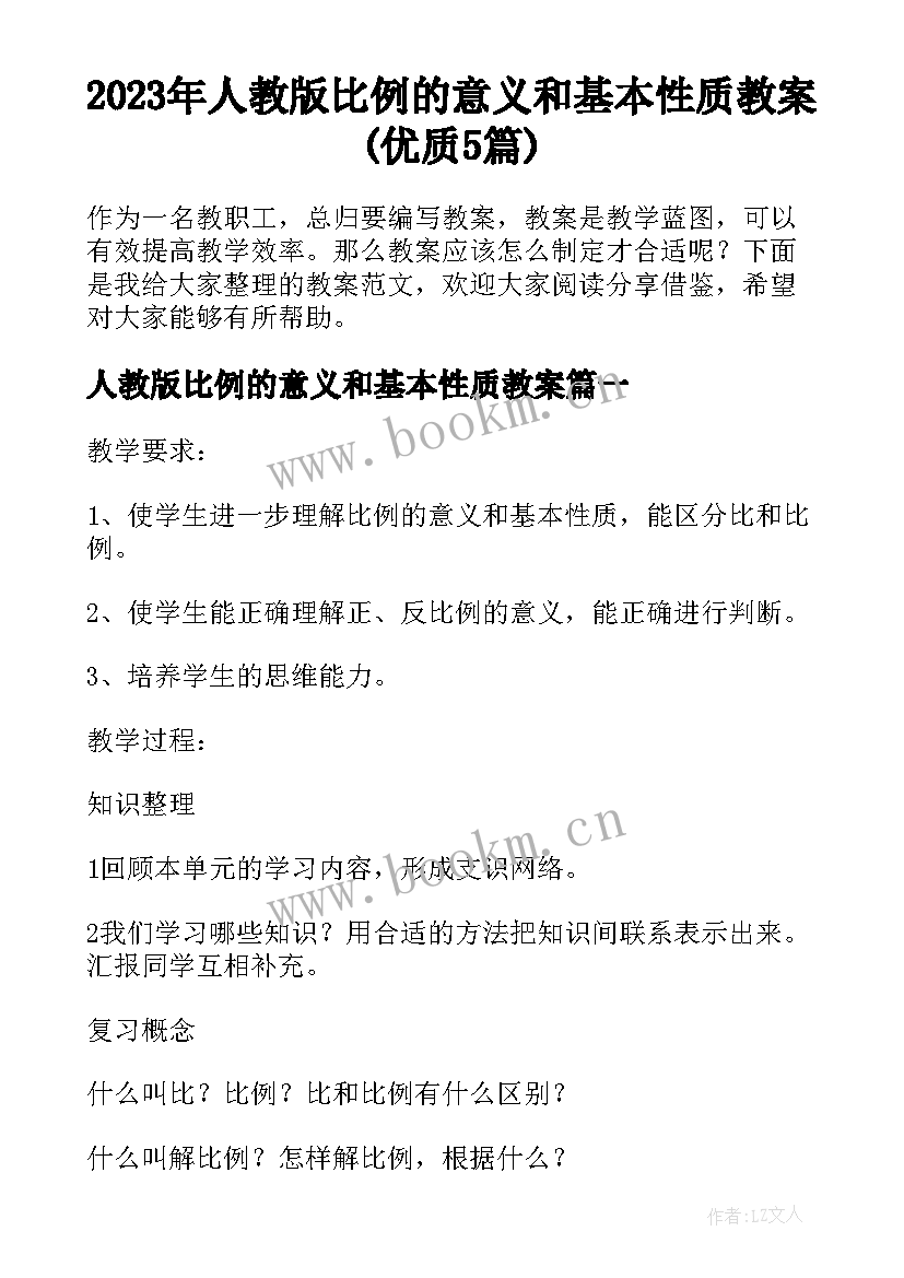 2023年人教版比例的意义和基本性质教案(优质5篇)