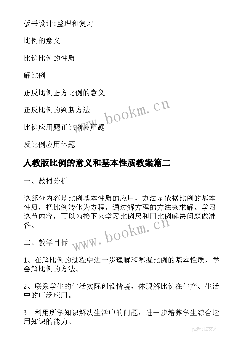 2023年人教版比例的意义和基本性质教案(优质5篇)