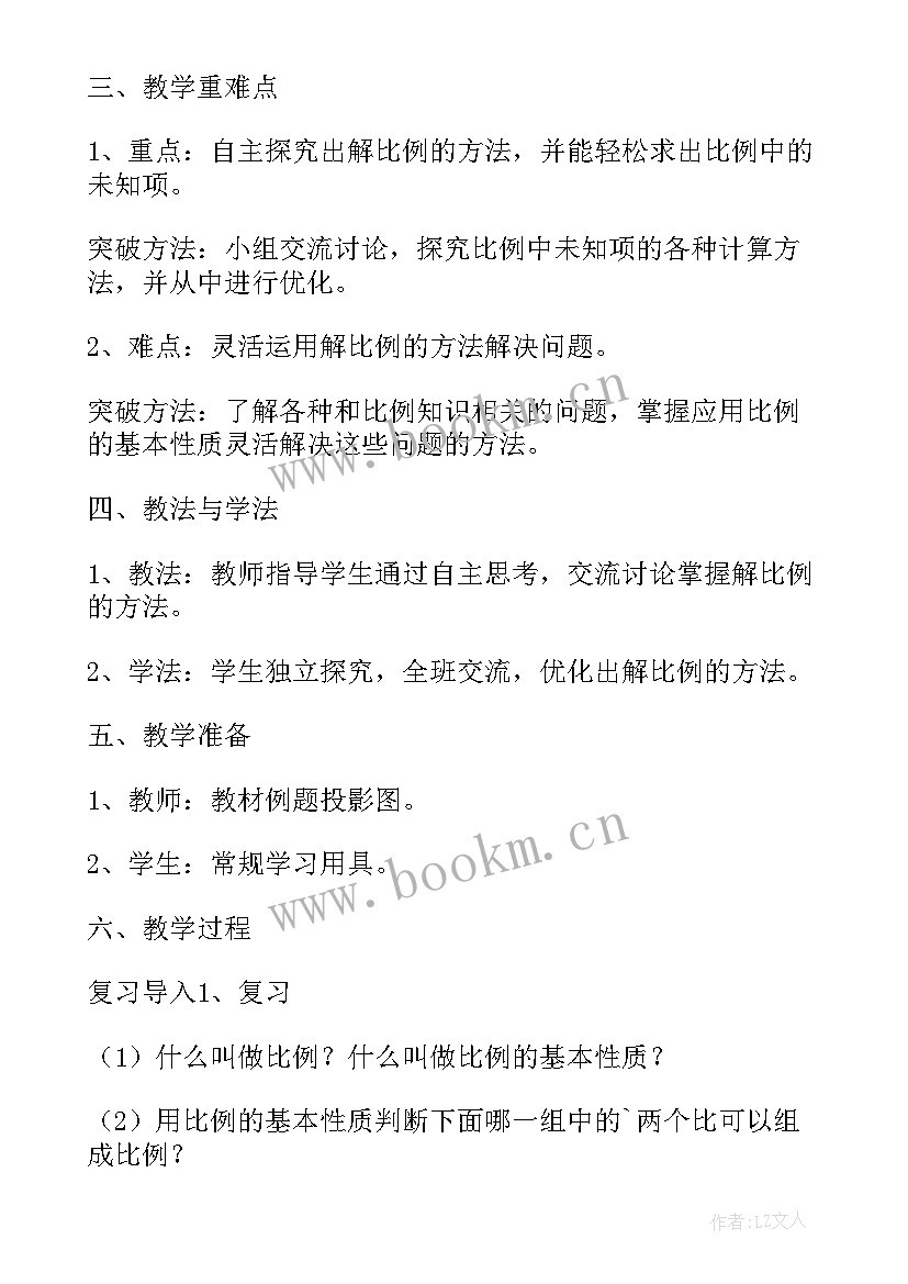 2023年人教版比例的意义和基本性质教案(优质5篇)