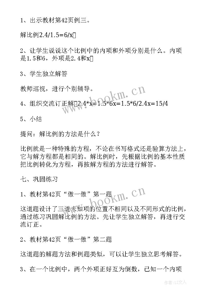 2023年人教版比例的意义和基本性质教案(优质5篇)