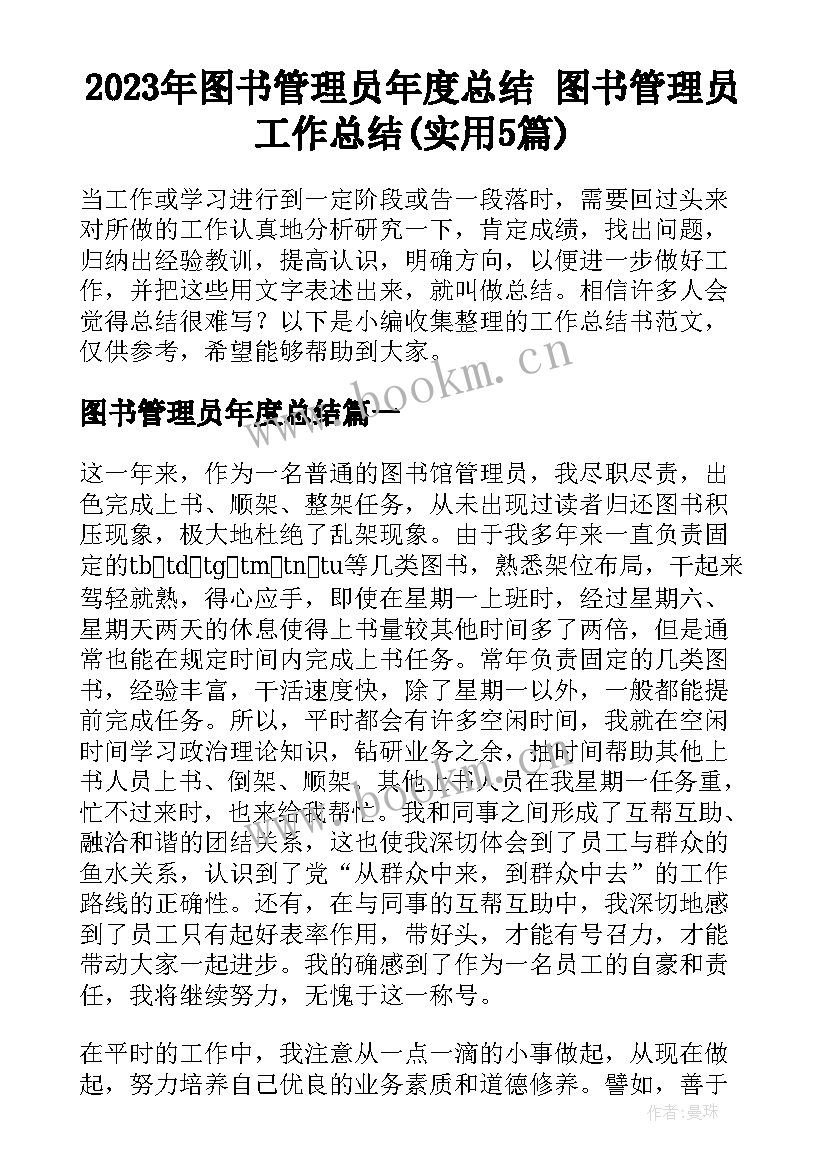 2023年图书管理员年度总结 图书管理员工作总结(实用5篇)