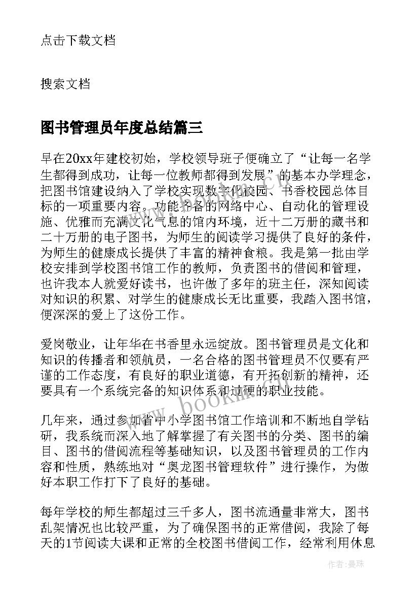 2023年图书管理员年度总结 图书管理员工作总结(实用5篇)