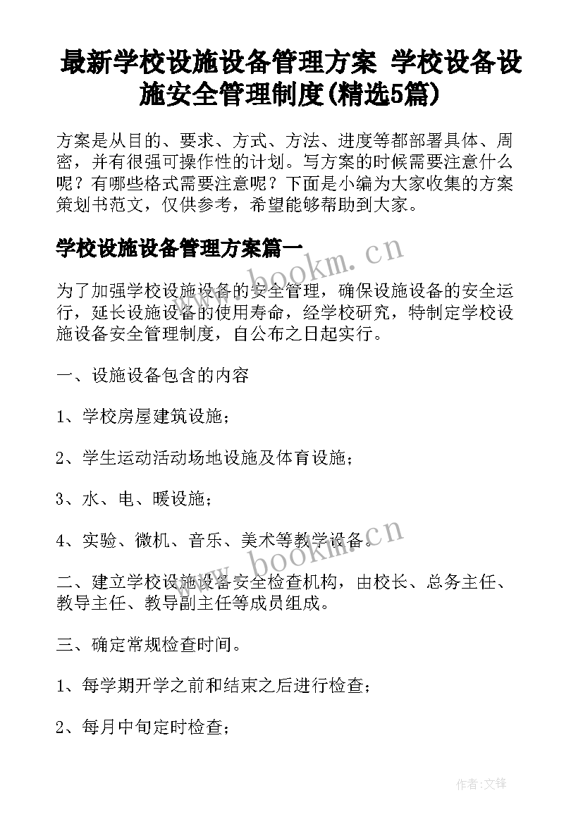 最新学校设施设备管理方案 学校设备设施安全管理制度(精选5篇)