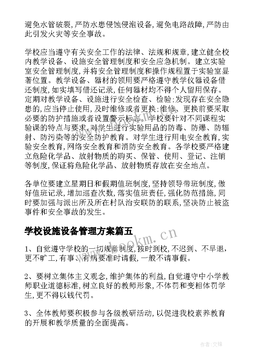 最新学校设施设备管理方案 学校设备设施安全管理制度(精选5篇)