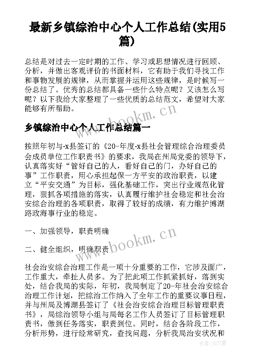 最新乡镇综治中心个人工作总结(实用5篇)