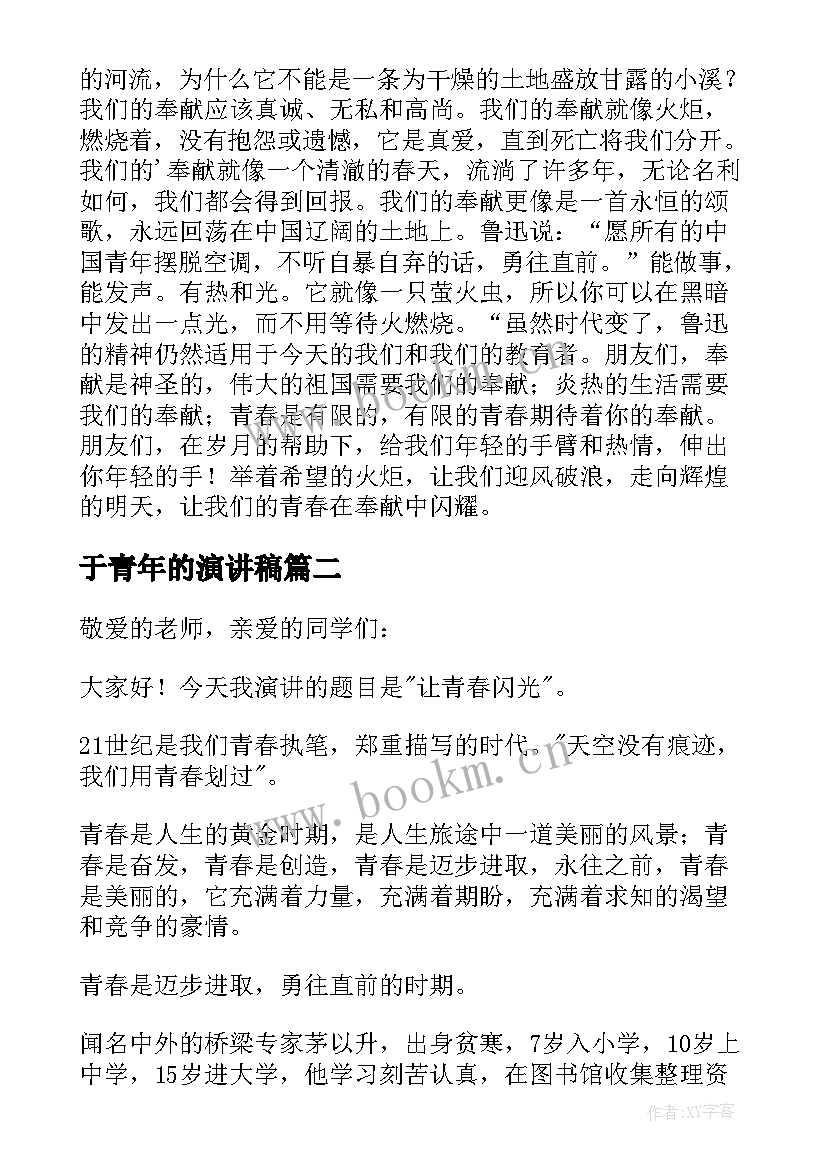 于青年的演讲稿 青年节演讲稿(模板6篇)