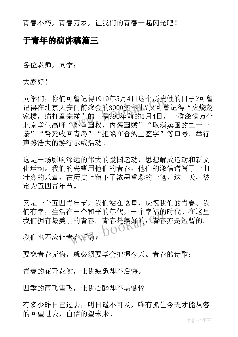 于青年的演讲稿 青年节演讲稿(模板6篇)