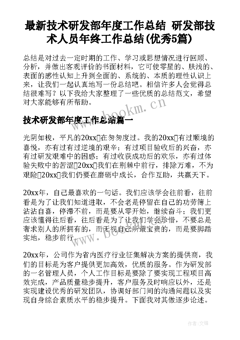 最新技术研发部年度工作总结 研发部技术人员年终工作总结(优秀5篇)