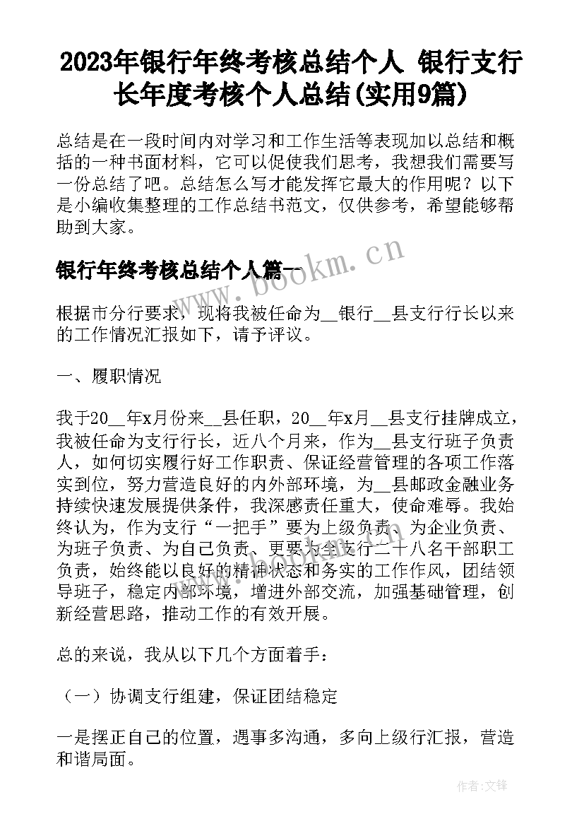 2023年银行年终考核总结个人 银行支行长年度考核个人总结(实用9篇)