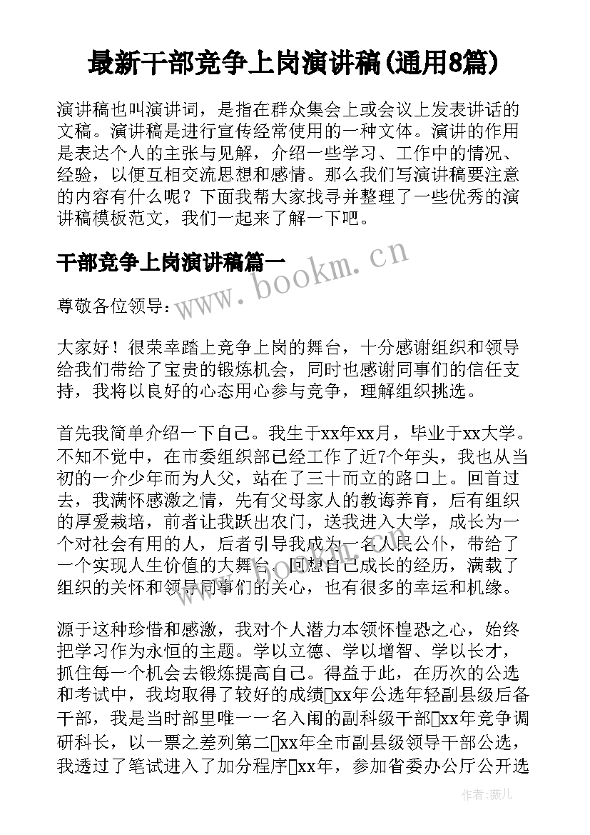 最新干部竞争上岗演讲稿(通用8篇)