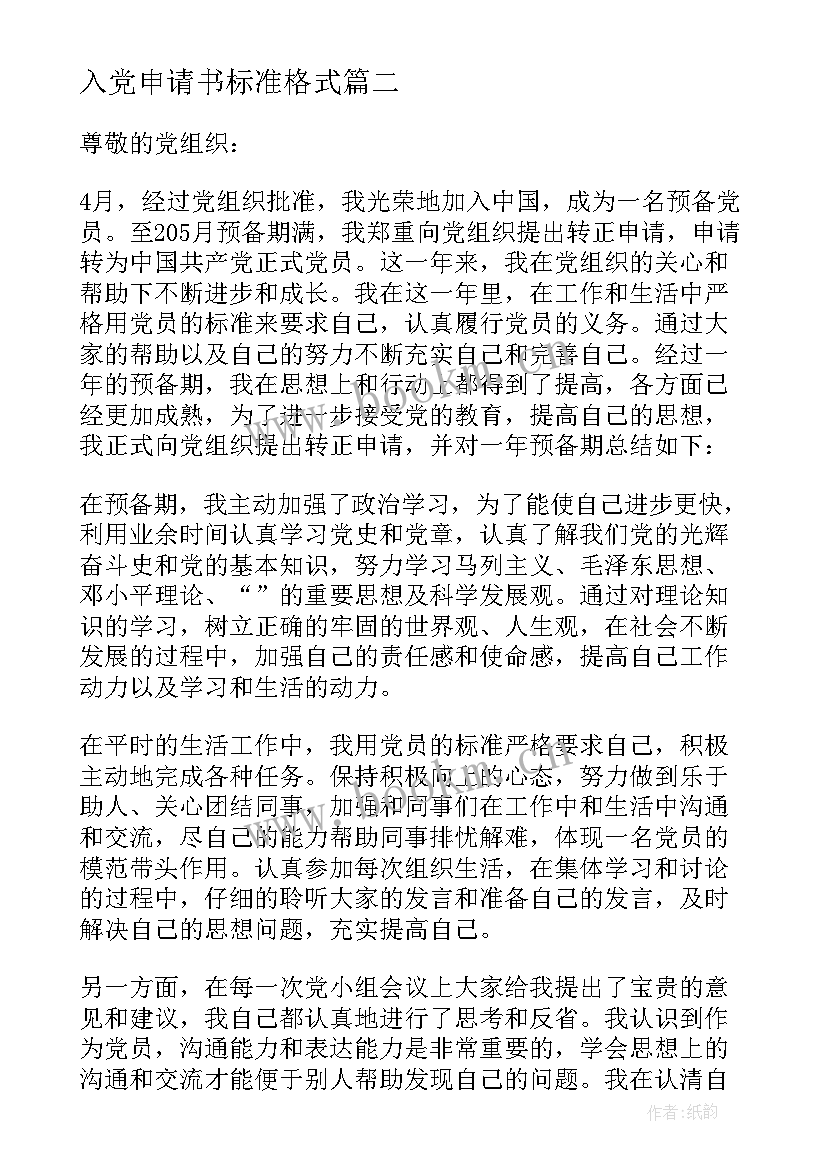 入党申请书标准格式 入党入党申请入党申请书(优秀5篇)