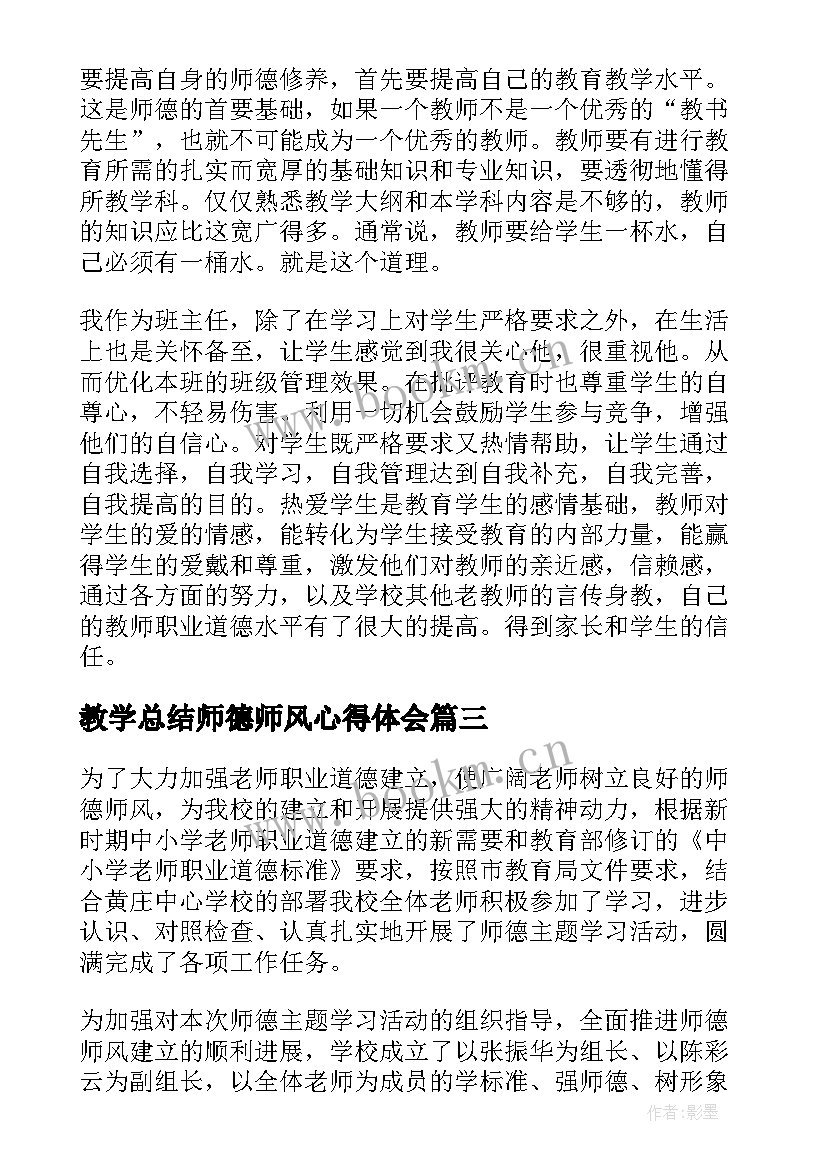 最新教学总结师德师风心得体会(汇总7篇)