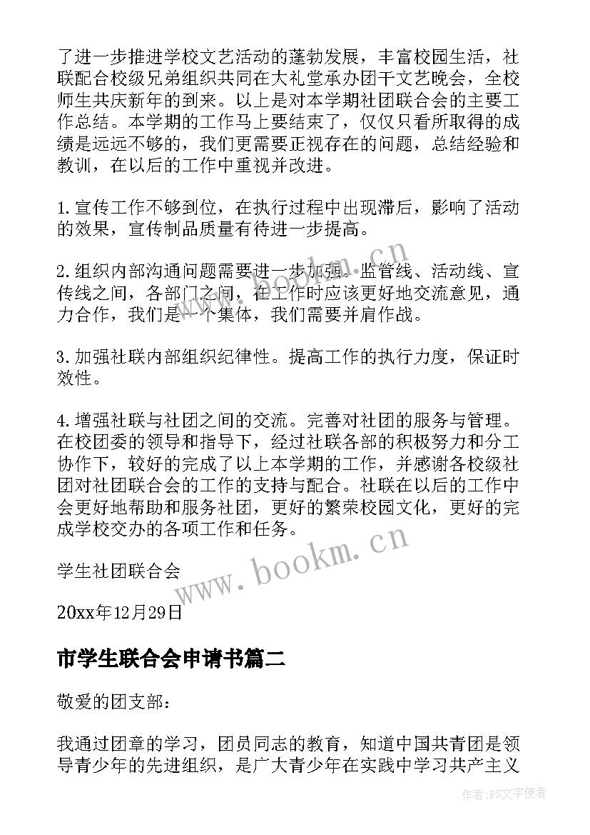 2023年市学生联合会申请书 入学生工作联合会申请书(通用5篇)