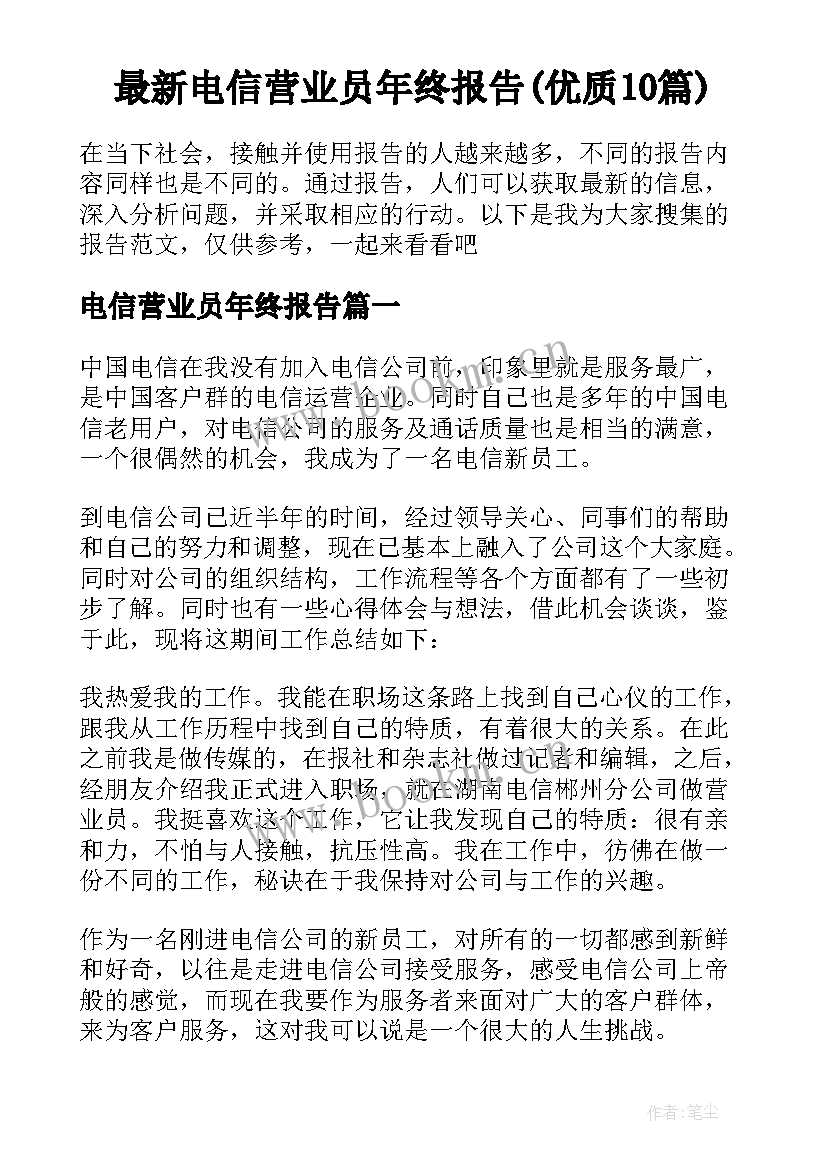 最新电信营业员年终报告(优质10篇)