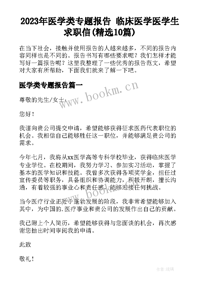 2023年医学类专题报告 临床医学医学生求职信(精选10篇)