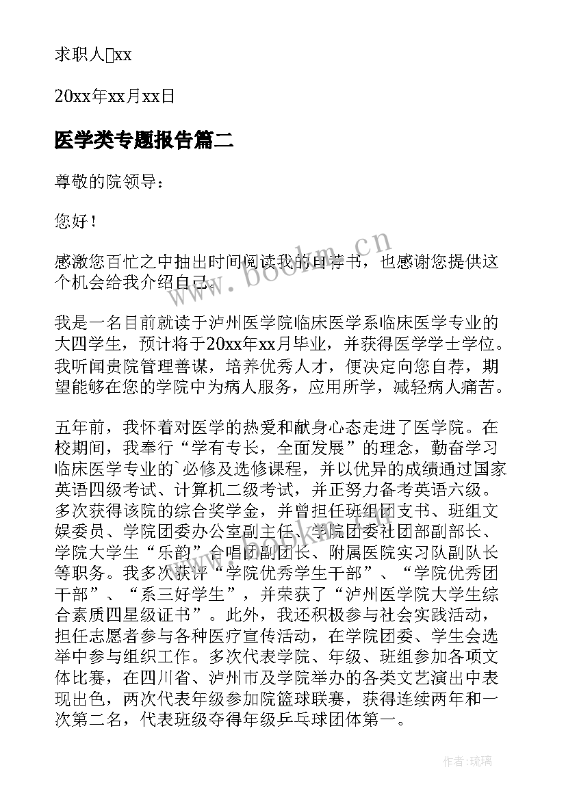 2023年医学类专题报告 临床医学医学生求职信(精选10篇)