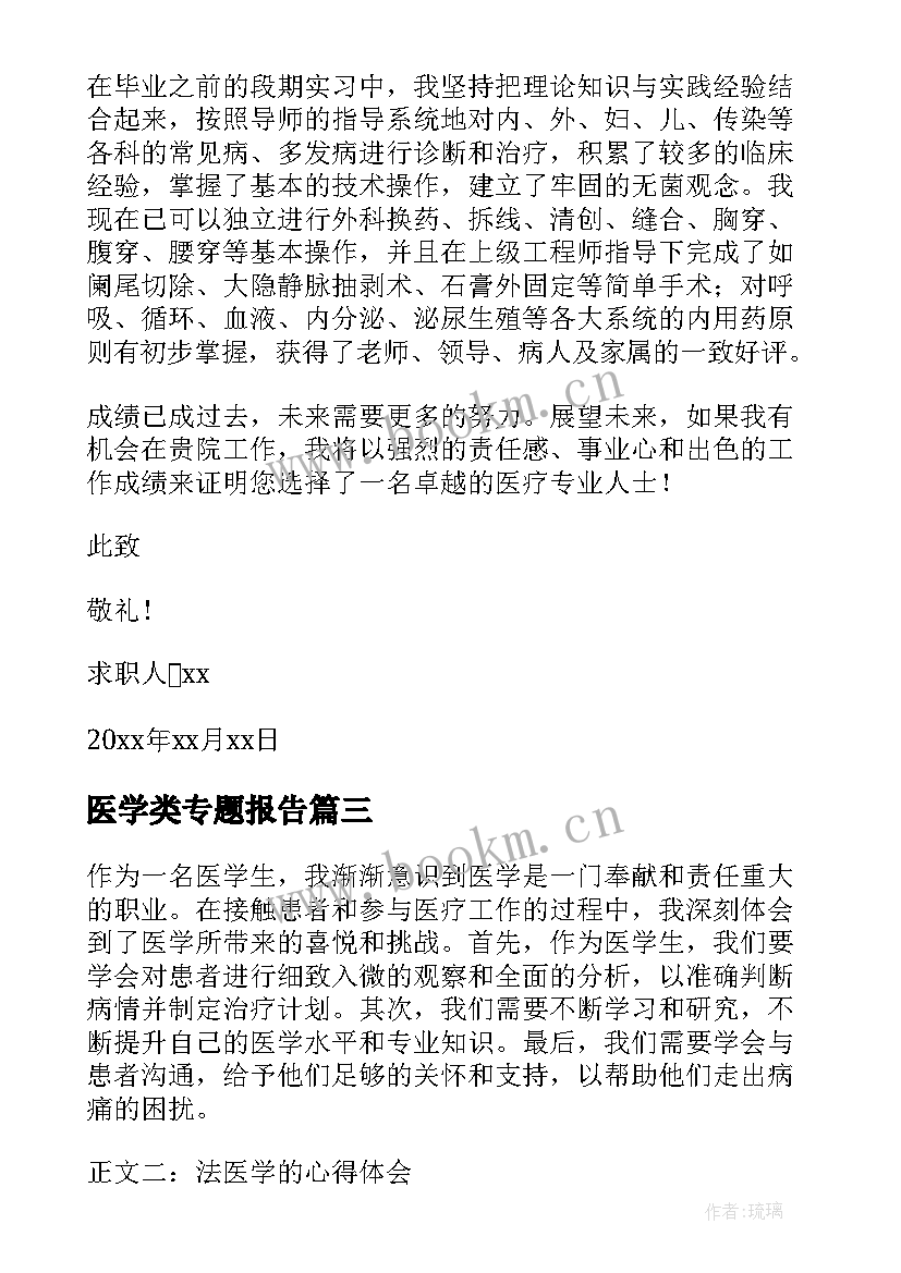 2023年医学类专题报告 临床医学医学生求职信(精选10篇)