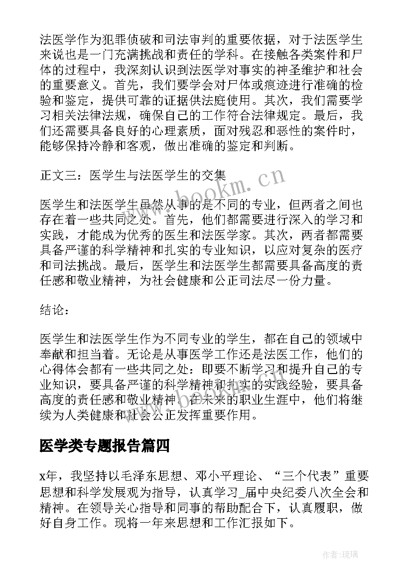 2023年医学类专题报告 临床医学医学生求职信(精选10篇)