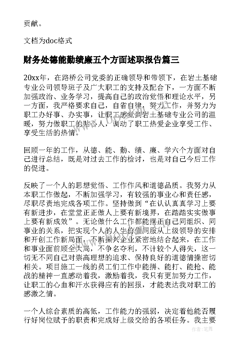 财务处德能勤绩廉五个方面述职报告(精选5篇)