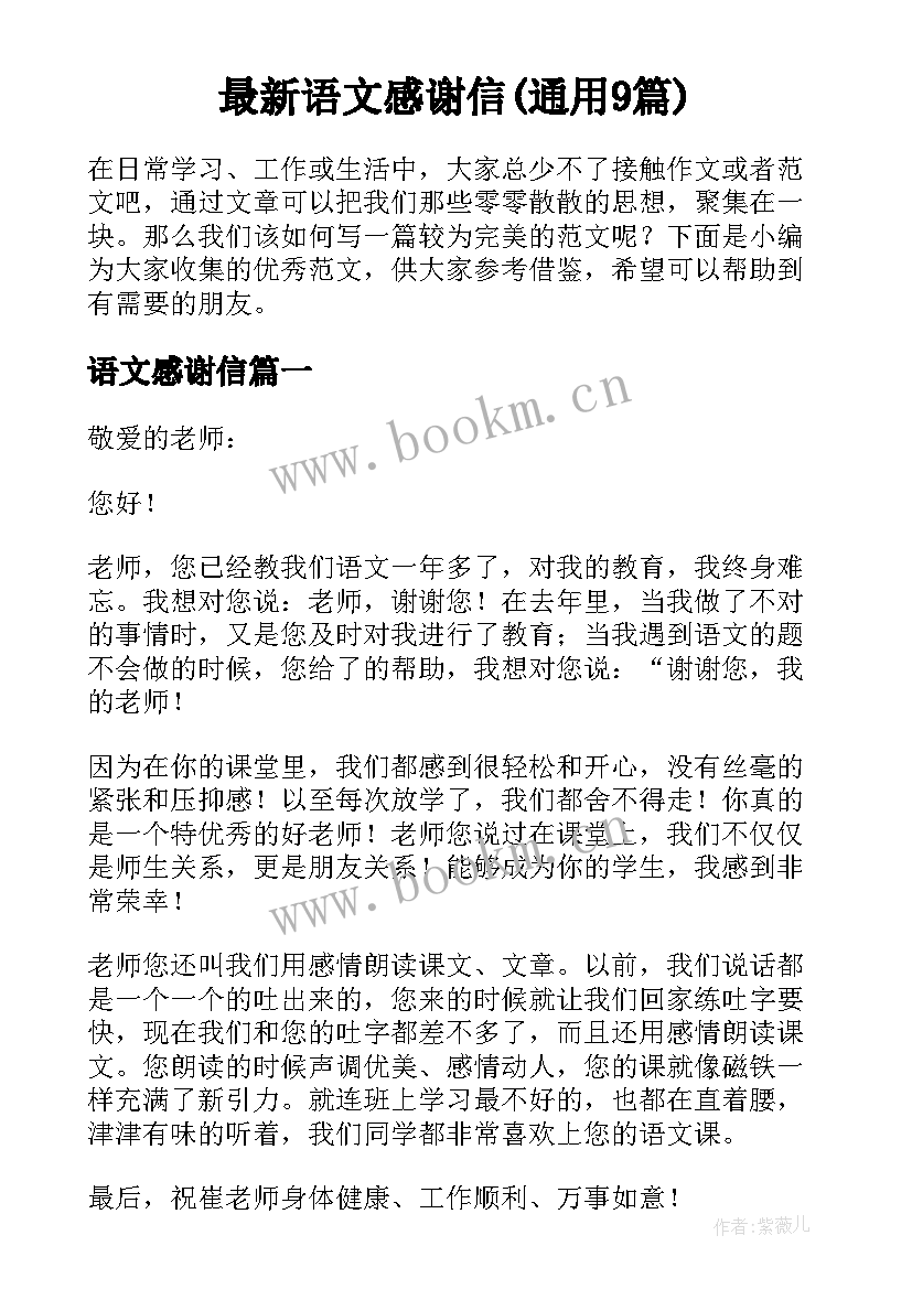 最新语文感谢信(通用9篇)