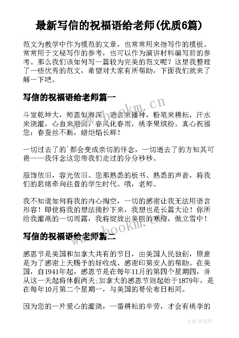 最新写信的祝福语给老师(优质6篇)