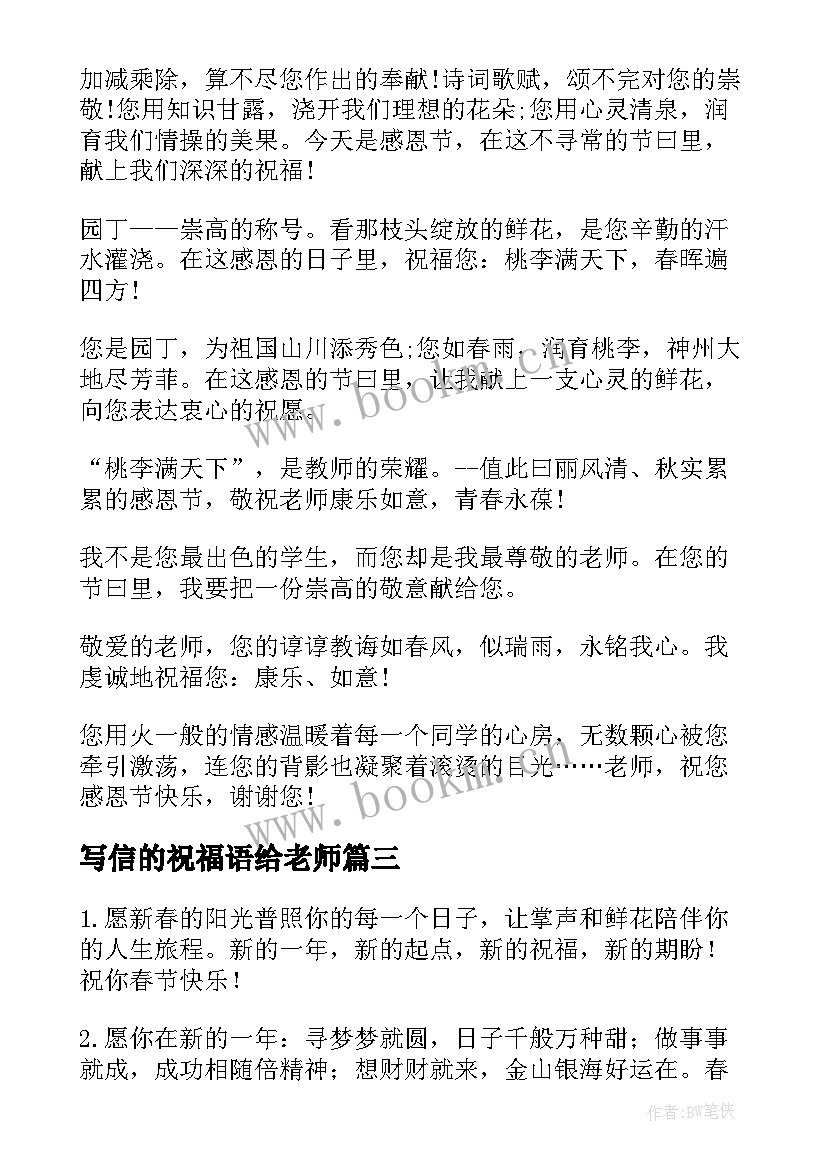 最新写信的祝福语给老师(优质6篇)