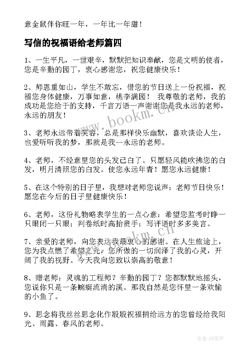 最新写信的祝福语给老师(优质6篇)