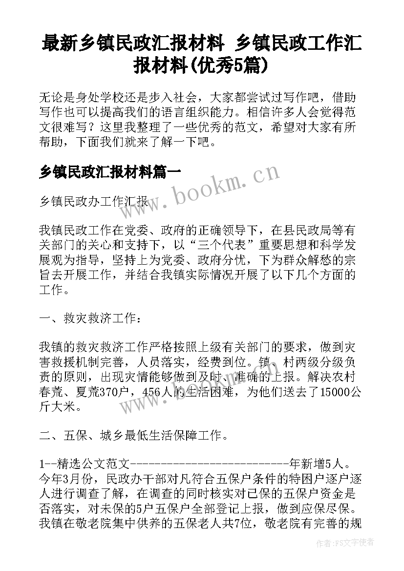 最新乡镇民政汇报材料 乡镇民政工作汇报材料(优秀5篇)