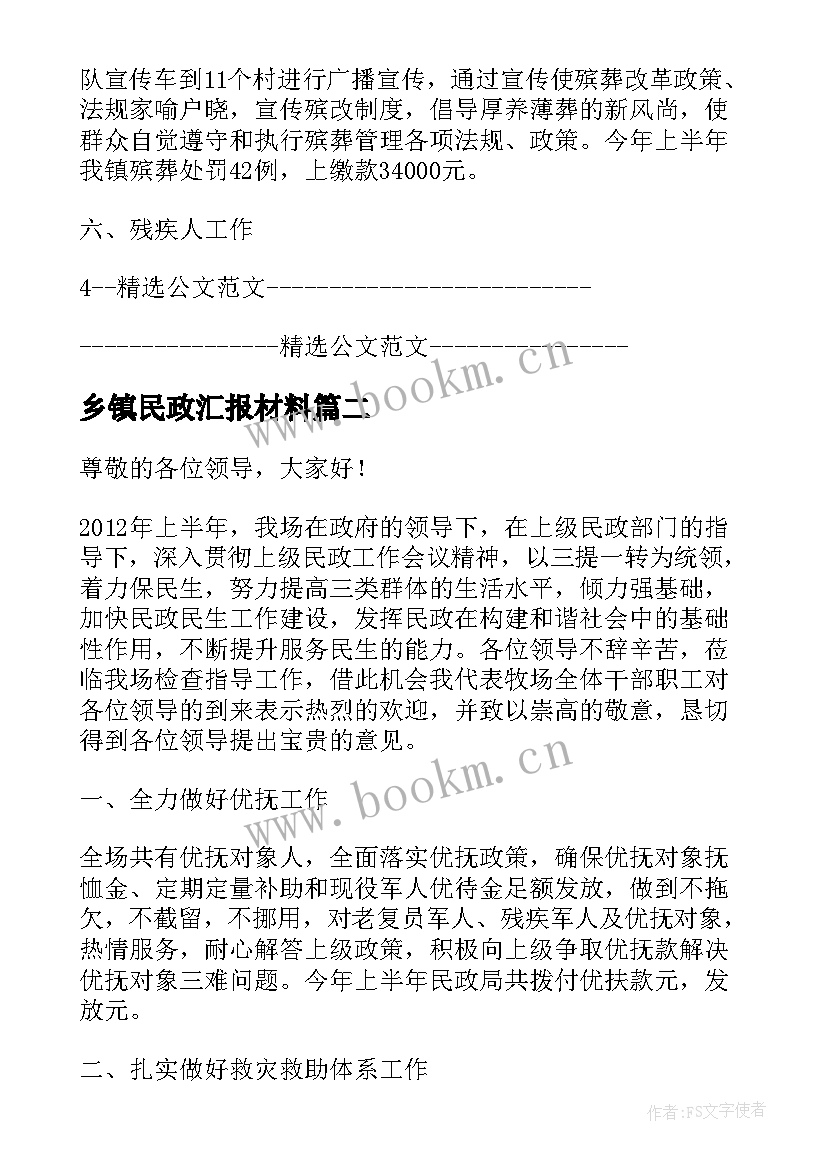 最新乡镇民政汇报材料 乡镇民政工作汇报材料(优秀5篇)