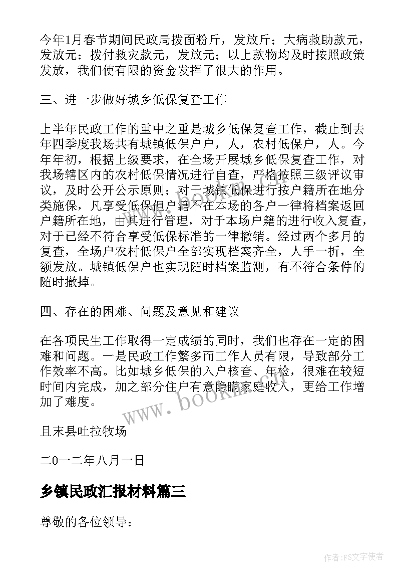 最新乡镇民政汇报材料 乡镇民政工作汇报材料(优秀5篇)