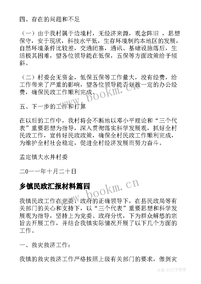 最新乡镇民政汇报材料 乡镇民政工作汇报材料(优秀5篇)