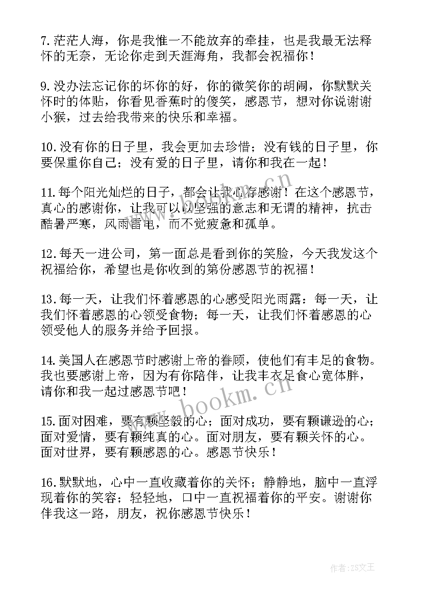 最新朋友感恩节祝福语精辟 感恩节朋友圈祝福语(汇总6篇)