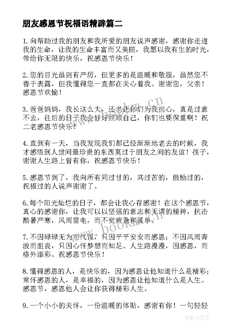 最新朋友感恩节祝福语精辟 感恩节朋友圈祝福语(汇总6篇)