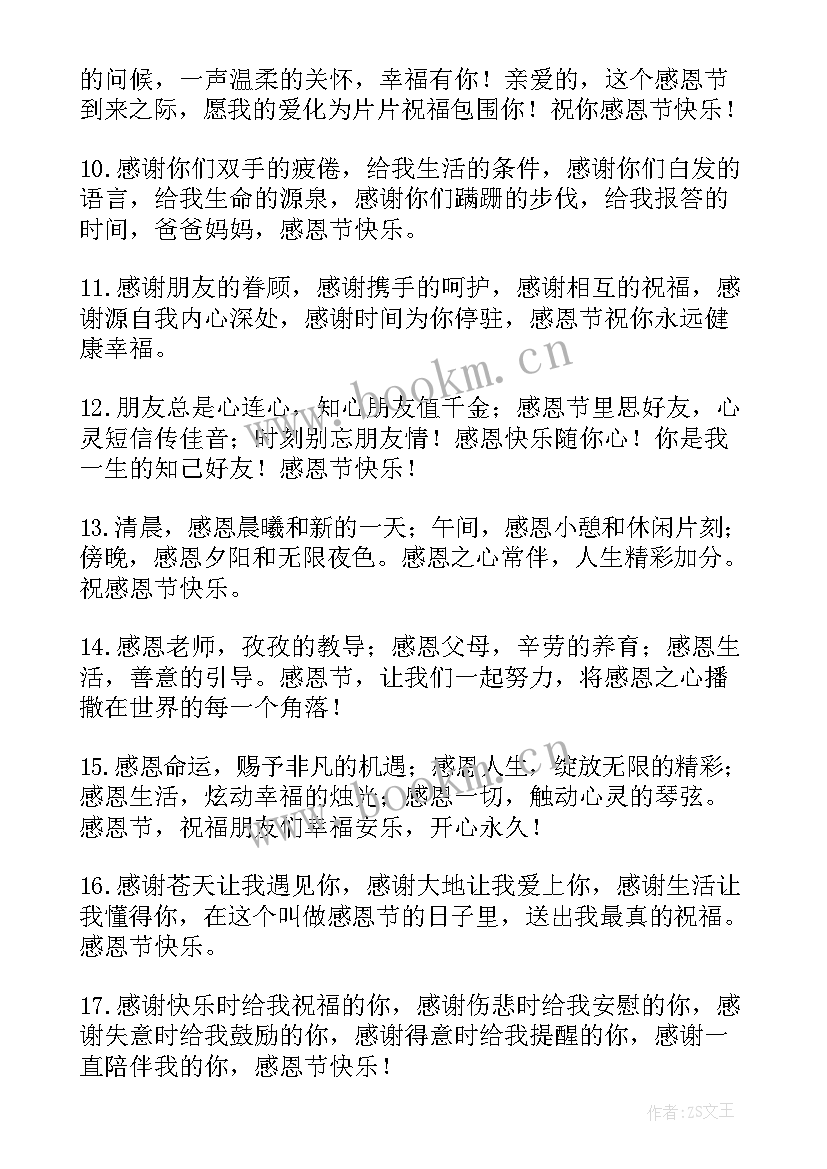 最新朋友感恩节祝福语精辟 感恩节朋友圈祝福语(汇总6篇)