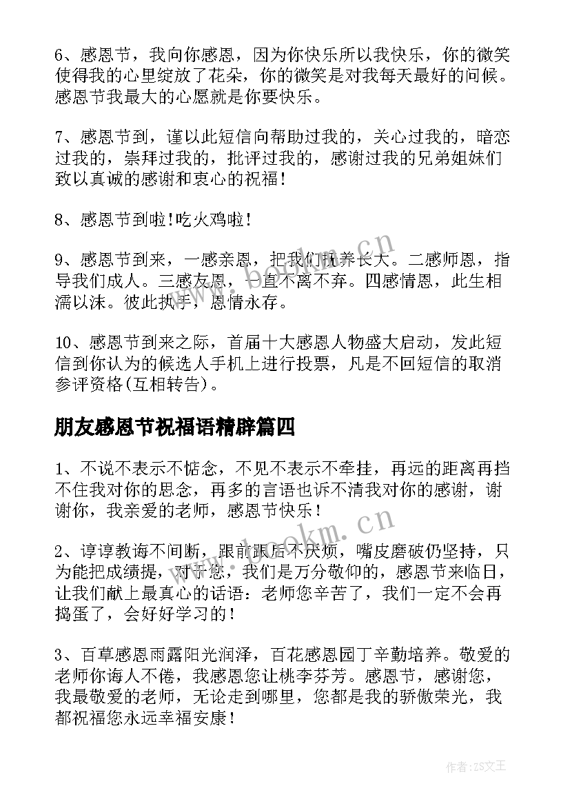 最新朋友感恩节祝福语精辟 感恩节朋友圈祝福语(汇总6篇)